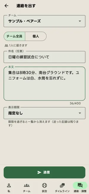 連絡を出す画面