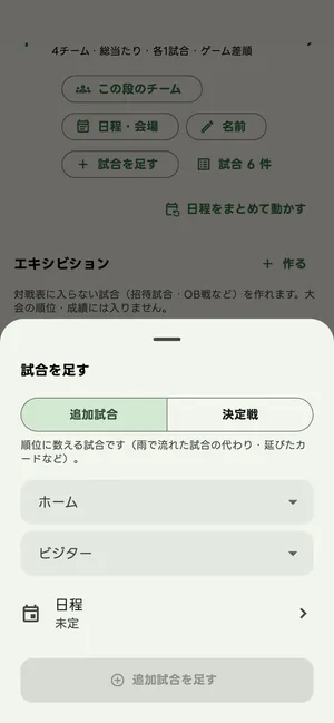 試合を足す