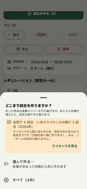試合を作る前の残り