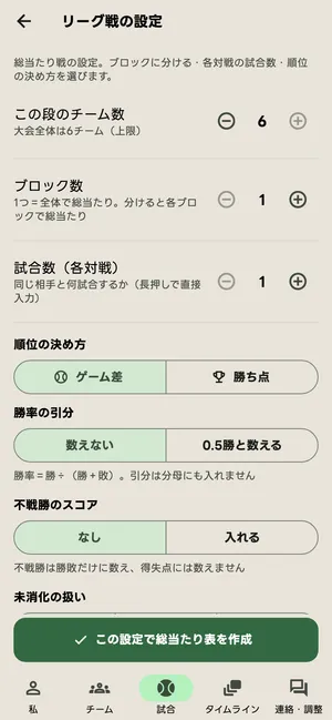 リーグ戦の設定