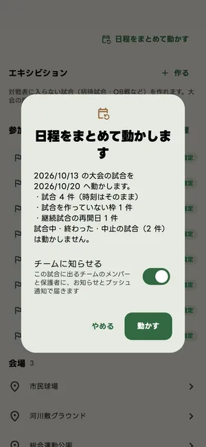 日程をまとめて動かす
