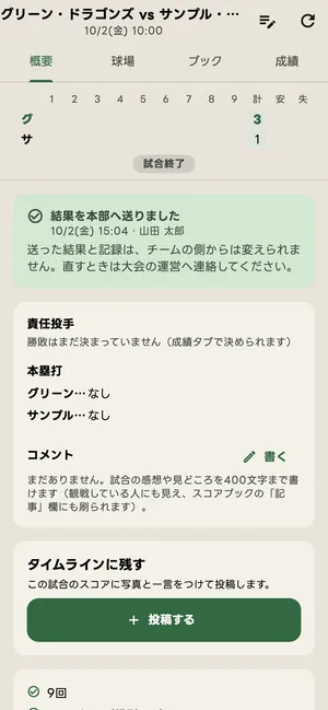 送った後の試合の画面