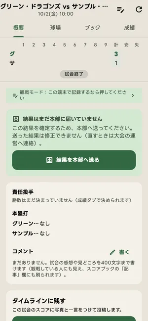送る前の試合の画面
