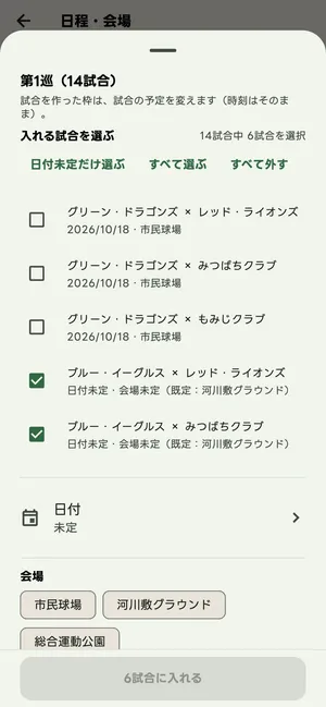 試合を選んで日付と会場を入れる