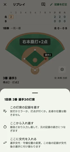記録を訂正のメニュー