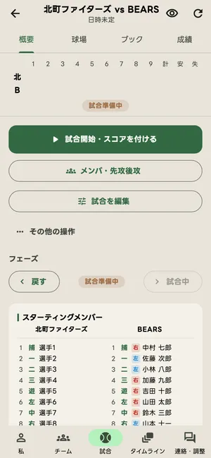試合準備中の試合