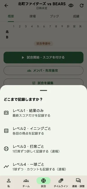 どこまで記録しますか？の選択