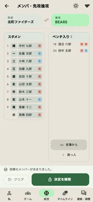 メンバ・先攻後攻の画面