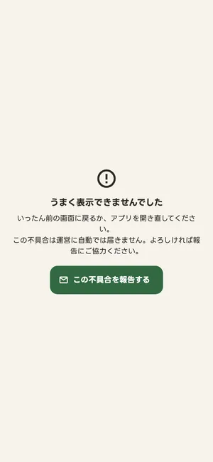 うまく表示できませんでしたの画面