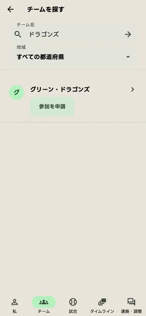 チームを探す