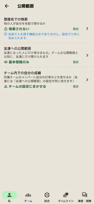 あなたの公開範囲
