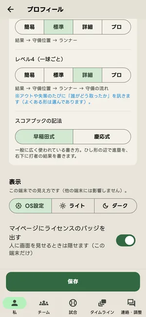 スコア記録の設定