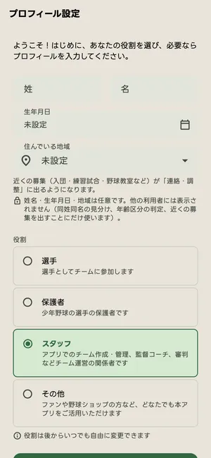 プロフィール設定の画面