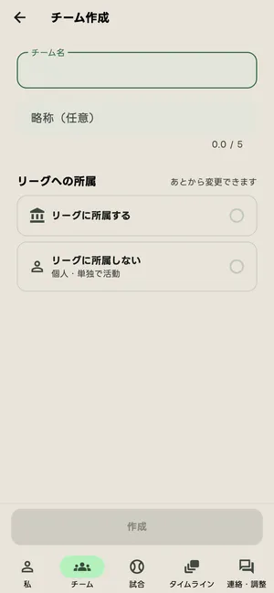 チーム作成の画面