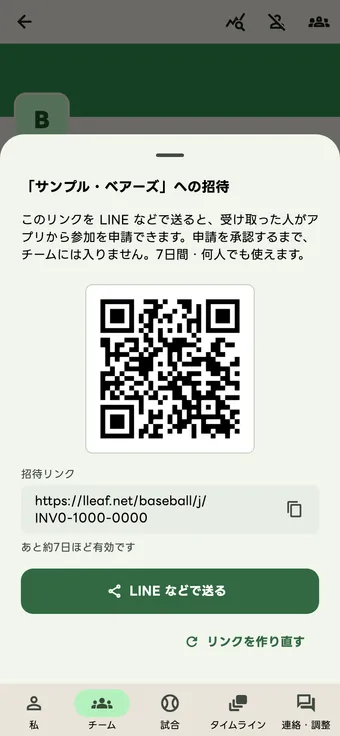 チームへの招待リンクを送る画面