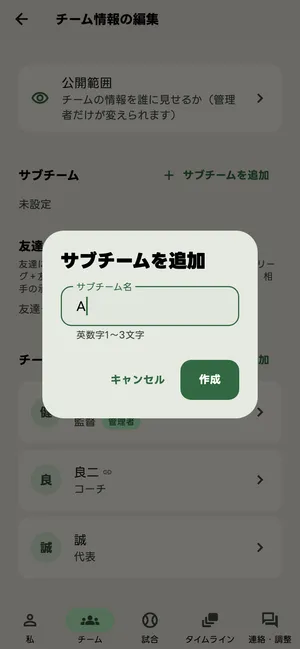 サブチームを追加