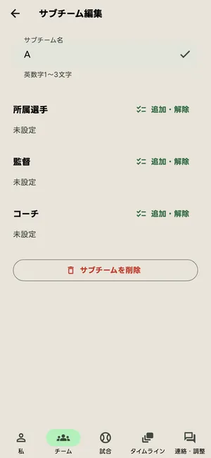 サブチーム編集